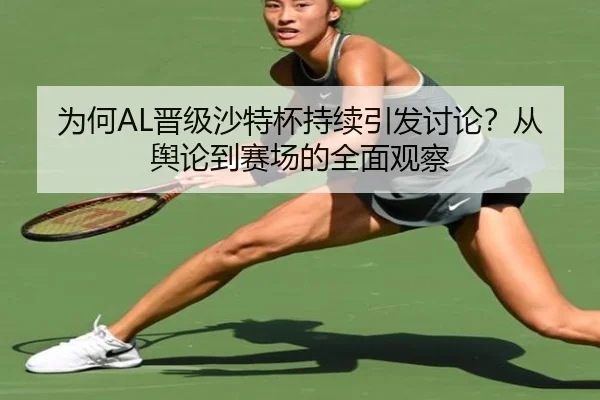 wei-he-jin-ji-sha-te-bei-chi-xu-yin-fa-tao-lun-cong-yu-lun-dao-sai-chang-de-quan-mian-guan-cha-2-795.jpg